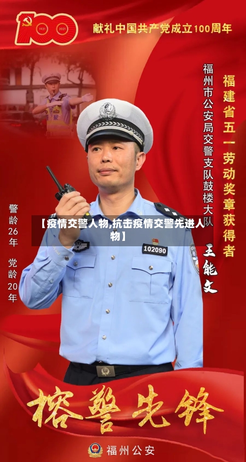 【疫情交警人物,抗击疫情交警先进人物】-第1张图片