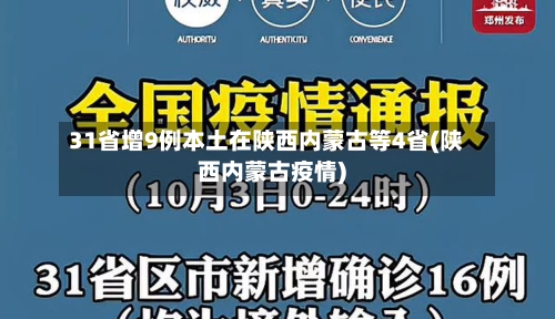 31省增9例本土在陕西内蒙古等4省(陕西内蒙古疫情)-第1张图片