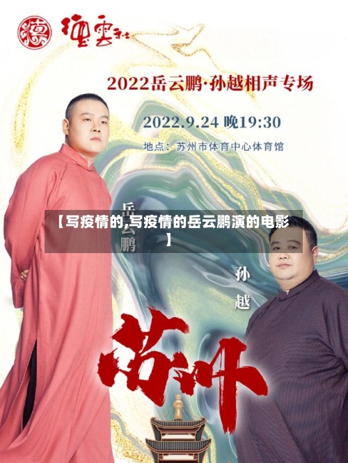 【写疫情的,写疫情的岳云鹏演的电影】-第3张图片