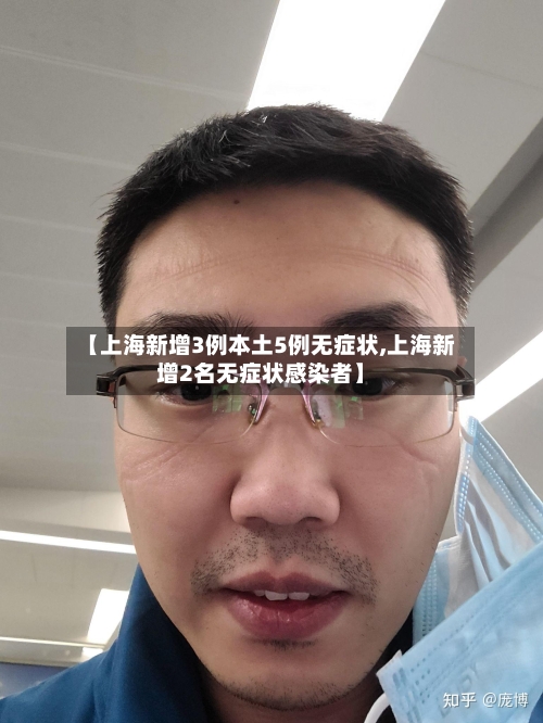 【上海新增3例本土5例无症状,上海新增2名无症状感染者】-第2张图片