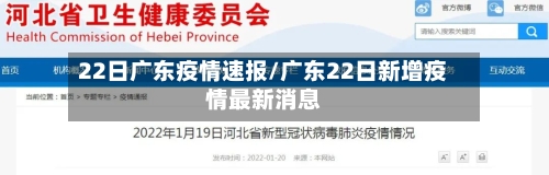 22日广东疫情速报/广东22日新增疫情最新消息-第1张图片