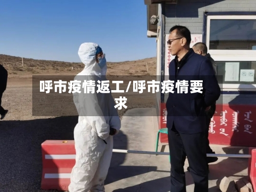 呼市疫情返工/呼市疫情要求-第1张图片
