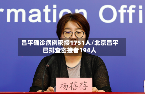 昌平确诊病例密接1751人/北京昌平已排查密接者194人-第2张图片