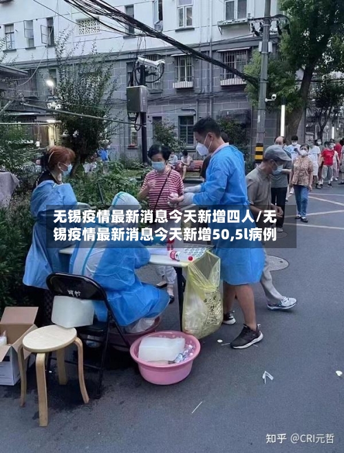 无锡疫情最新消息今天新增四人/无锡疫情最新消息今天新增50,5l病例-第1张图片