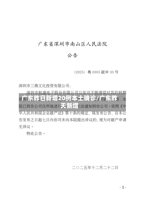 广东昨日新增20例本土确诊/广东昨天新增-第2张图片