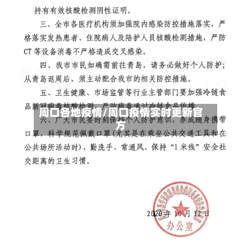 周口各地疫情/周口疫情实时更新官方-第1张图片