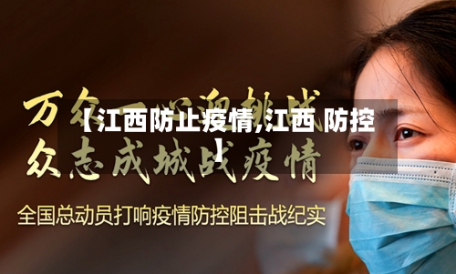 【江西防止疫情,江西 防控】-第2张图片