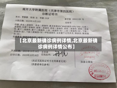 【北京最新确诊病例详情,北京最新确诊病例详情公布】-第1张图片