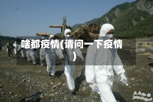啥都疫情(请问一下疫情)-第1张图片