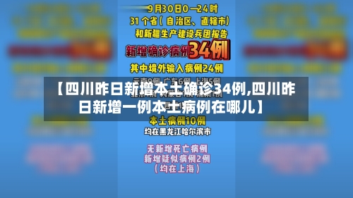 【四川昨日新增本土确诊34例,四川昨日新增一例本土病例在哪儿】-第1张图片