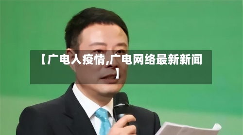 【广电人疫情,广电网络最新新闻】-第3张图片