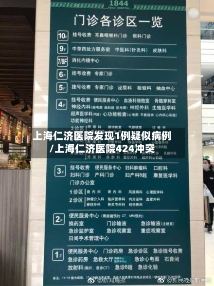 上海仁济医院发现1例疑似病例/上海仁济医院424冲突-第2张图片