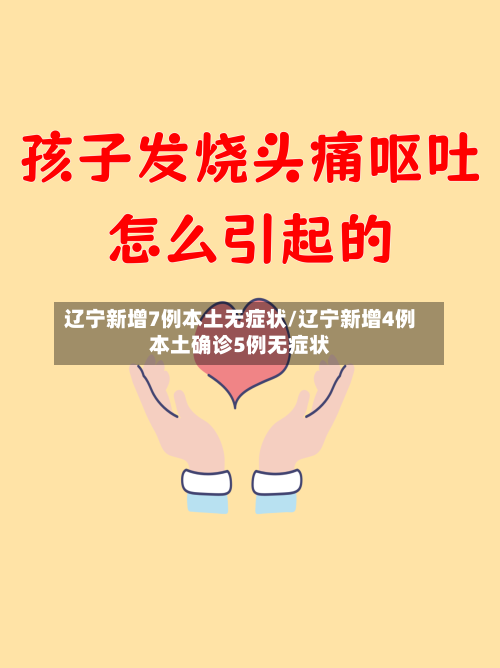 辽宁新增7例本土无症状/辽宁新增4例本土确诊5例无症状-第1张图片