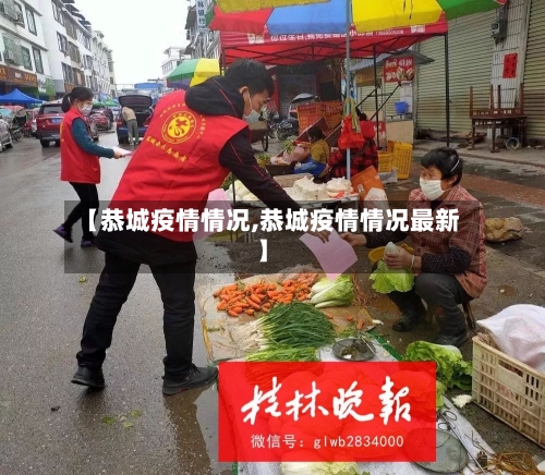 【恭城疫情情况,恭城疫情情况最新】-第2张图片