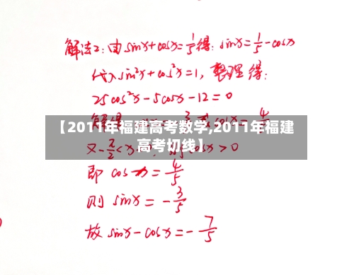 【2011年福建高考数学,2011年福建高考切线】-第2张图片