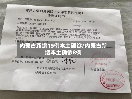 内蒙古新增15例本土确诊/内蒙古新增本土确诊8例-第1张图片