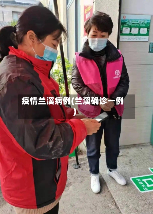 疫情兰溪病例(兰溪确诊一例)-第2张图片