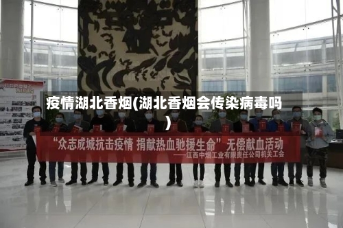 疫情湖北香烟(湖北香烟会传染病毒吗)-第2张图片