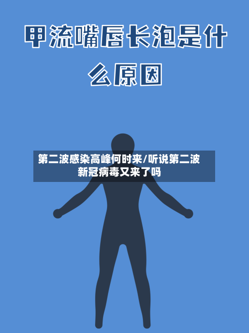 第二波感染高峰何时来/听说第二波新冠病毒又来了吗-第1张图片