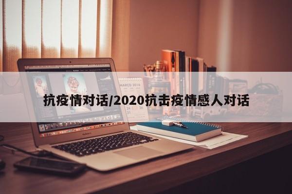抗疫情对话/2020抗击疫情感人对话