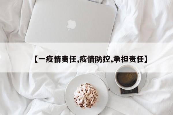 【一疫情责任,疫情防控,承担责任】