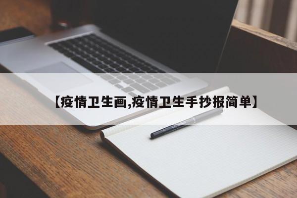 【疫情卫生画,疫情卫生手抄报简单】