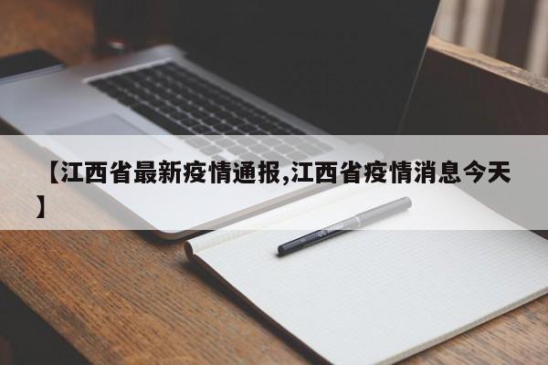 【江西省最新疫情通报,江西省疫情消息今天】