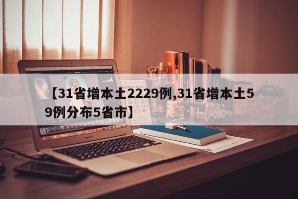 【31省增本土2229例,31省增本土59例分布5省市】