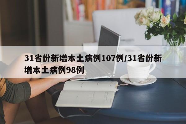 31省份新增本土病例107例/31省份新增本土病例98例