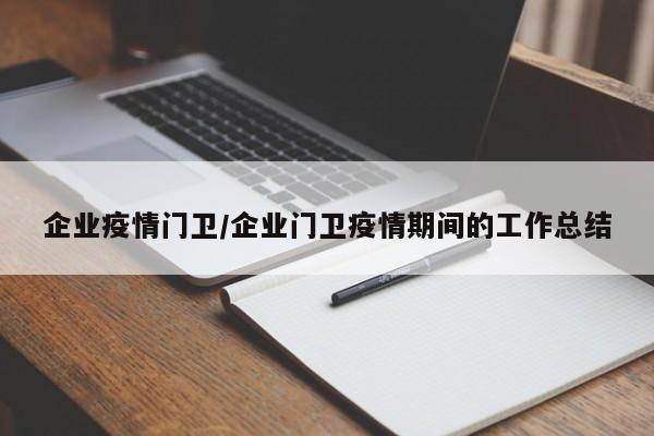 企业疫情门卫/企业门卫疫情期间的工作总结