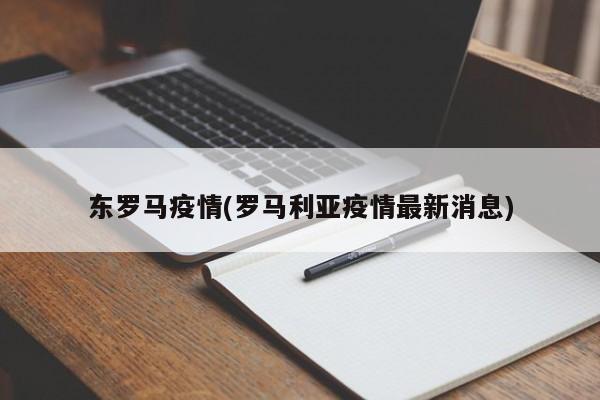 东罗马疫情(罗马利亚疫情最新消息)