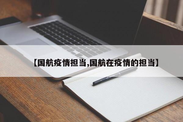 【国航疫情担当,国航在疫情的担当】