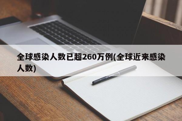 全球感染人数已超260万例(全球近来感染人数)