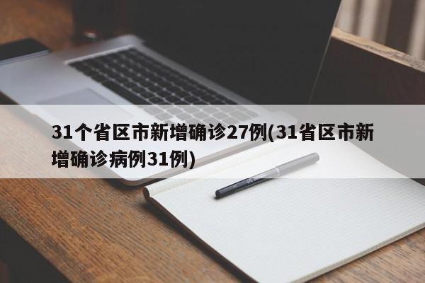 31个省区市新增确诊27例(31省区市新增确诊病例31例)