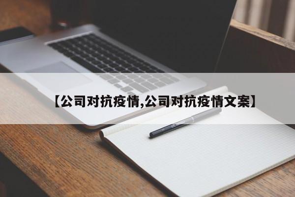【公司对抗疫情,公司对抗疫情文案】
