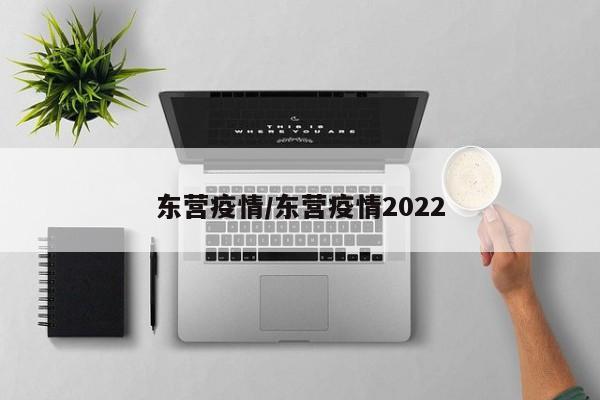 东营疫情/东营疫情2022