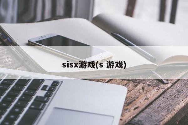 sisx游戏(s 游戏)