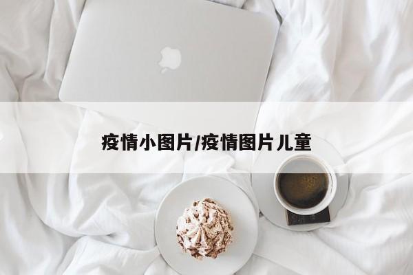 疫情小图片/疫情图片儿童