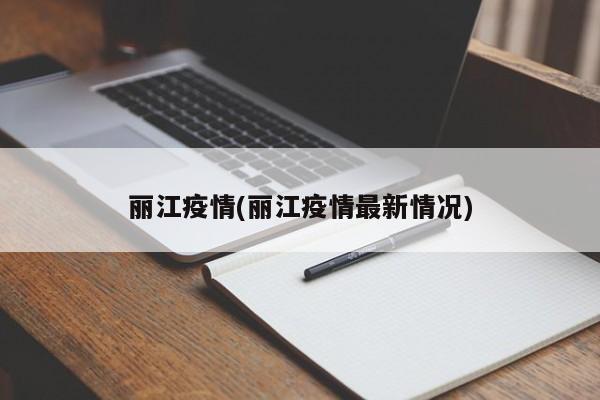 丽江疫情(丽江疫情最新情况)
