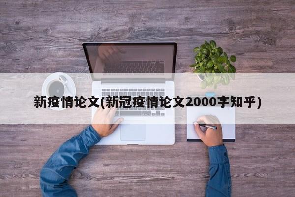 新疫情论文(新冠疫情论文2000字知乎)