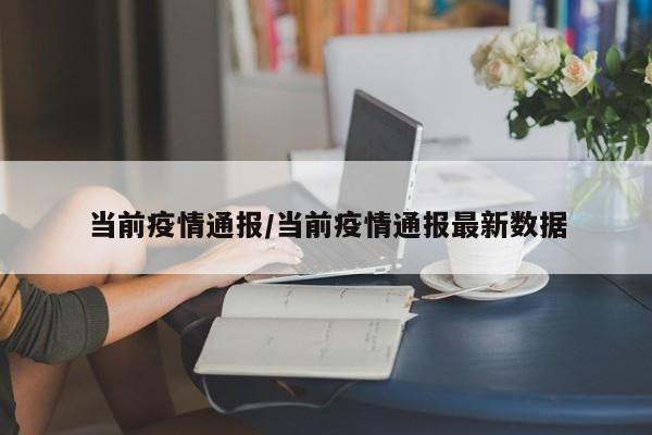 当前疫情通报/当前疫情通报最新数据